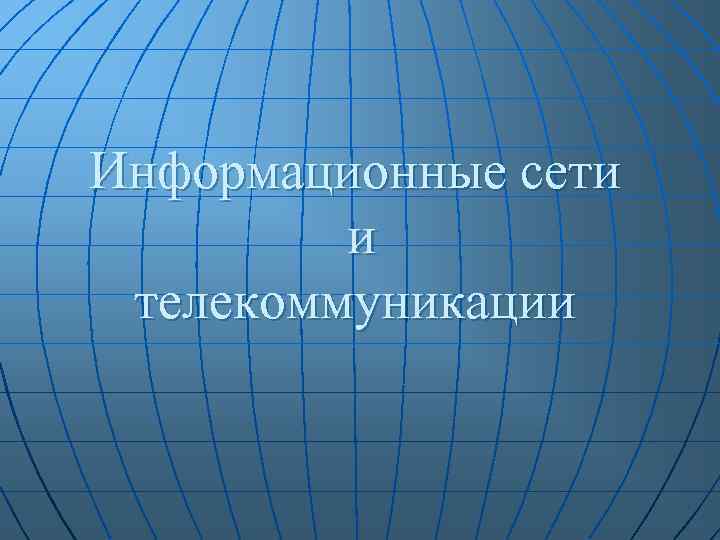Информационные сети и телекоммуникации 