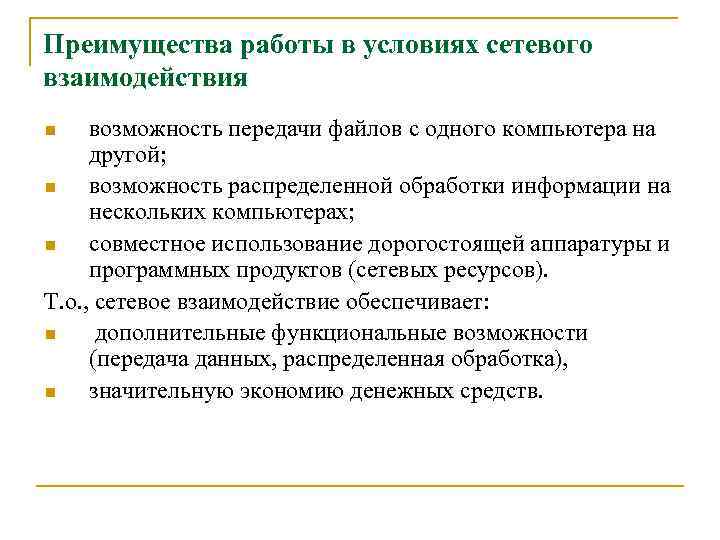 Преимущества работы в условиях сетевого взаимодействия возможность передачи файлов с одного компьютера на другой;