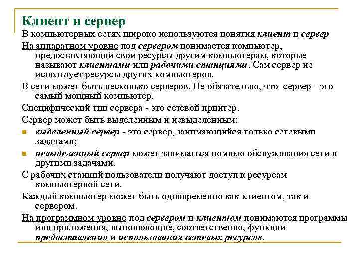 Клиент и сервер В компьютерных сетях широко используются понятия клиент и сервер На аппаратном