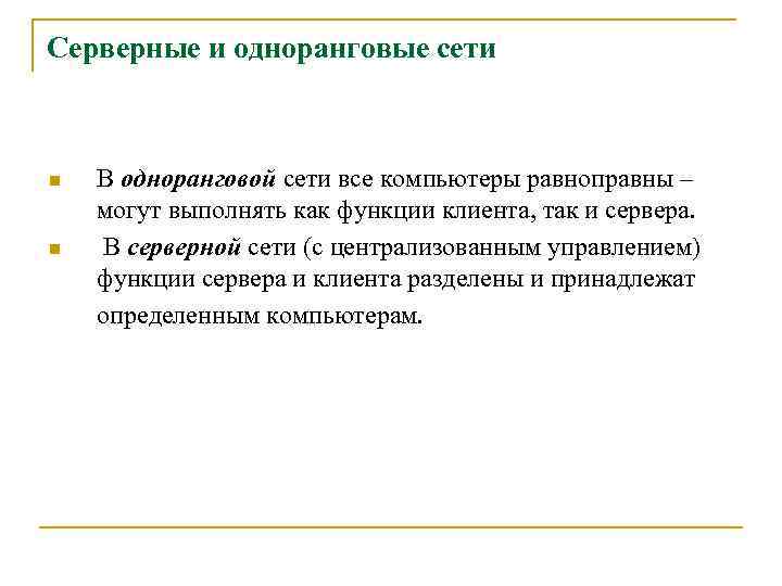 Серверные и одноранговые сети n n В одноранговой сети все компьютеры равноправны – могут