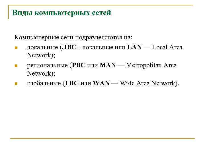 Виды компьютерных сетей Компьютерные сети подразделяются на: n локальные (ЛВС - локальные или LAN