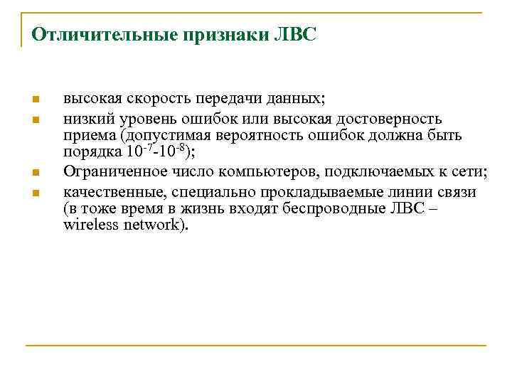 Отличительные признаки ЛВС n n высокая скорость передачи данных; низкий уровень ошибок или высокая