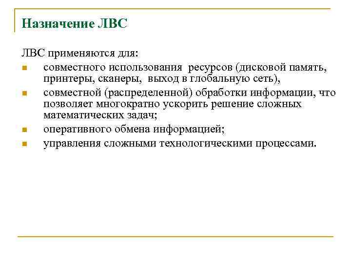 Назначение ЛВС применяются для: n совместного использования ресурсов (дисковой память, принтеры, сканеры, выход в