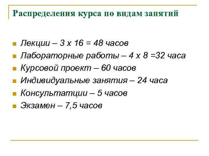 Распределения курса по видам занятий n n n Лекции – 3 х 16 =