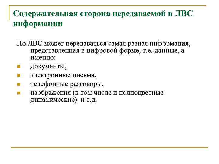 Содержательная сторона передаваемой в ЛВС информации По ЛВС может передаваться самая разная информация, представленная