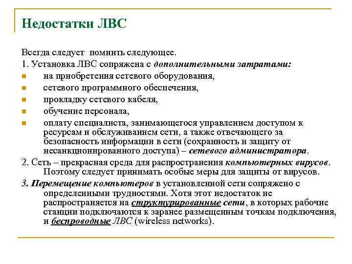 Недостатки ЛВС Всегда следует помнить следующее. 1. Установка ЛВС сопряжена с дополнительными затратами: n