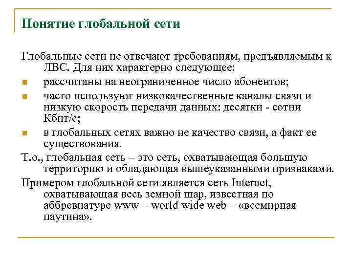Понятие глобальной сети Глобальные сети не отвечают требованиям, предъявляемым к ЛВС. Для них характерно