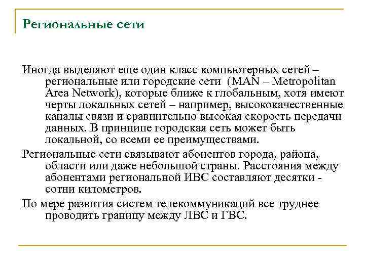 Региональные сети Иногда выделяют еще один класс компьютерных сетей – региональные или городские сети