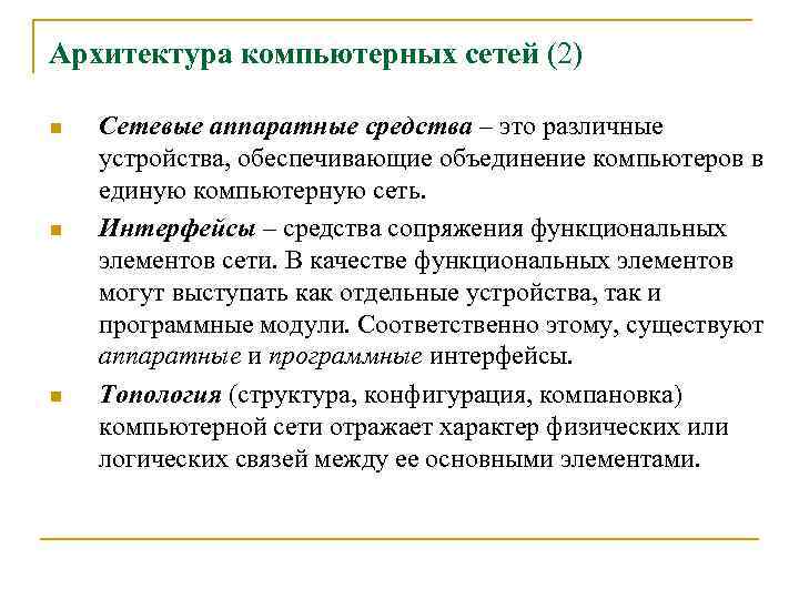 Архитектура компьютерных сетей (2) n n n Сетевые аппаратные средства – это различные устройства,