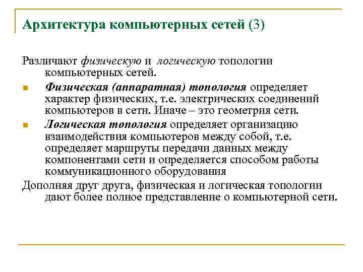 Архитектура компьютерных сетей (3) Различают физическую и логическую топологии компьютерных сетей. n Физическая (аппаратная)