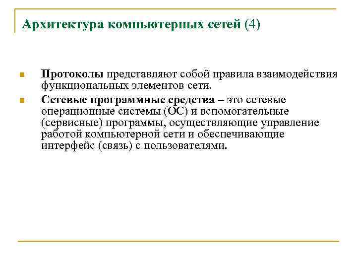 Архитектура компьютерных сетей (4) n n Протоколы представляют собой правила взаимодействия функциональных элементов сети.