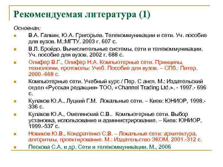 Рекомендуемая литература (1) Основная: n В. А. Галкин, Ю. А. Григорьев. Телекоммуникации и сети.