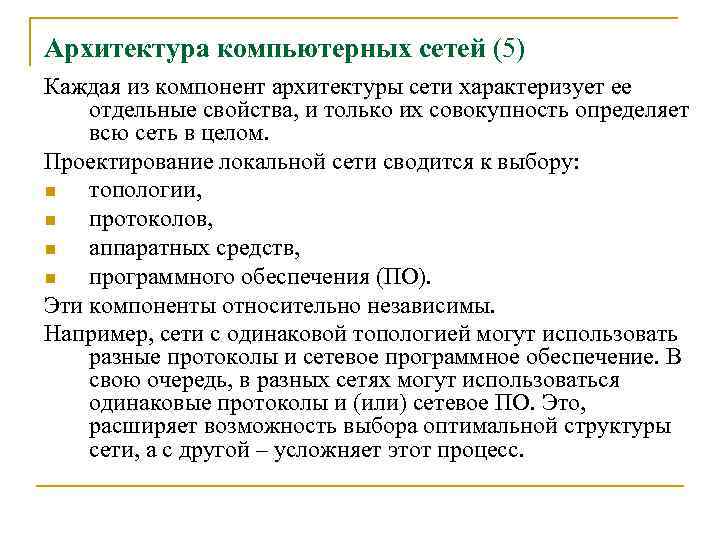Архитектура компьютерных сетей (5) Каждая из компонент архитектуры сети характеризует ее отдельные свойства, и