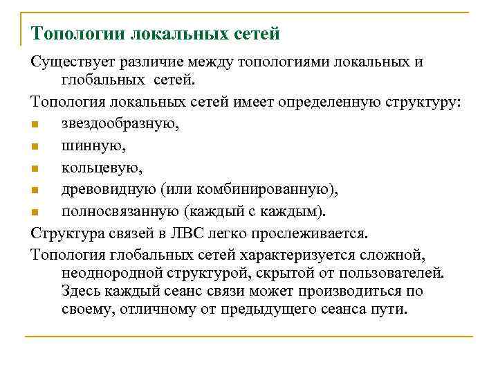 Топологии локальных сетей Существует различие между топологиями локальных и глобальных сетей. Топология локальных сетей
