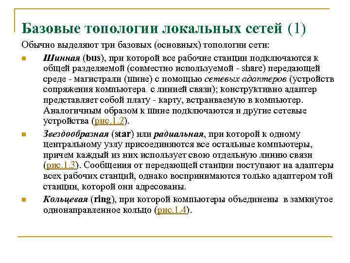 Базовые топологии локальных сетей (1) Обычно выделяют три базовых (основных) топологии сети: n Шинная
