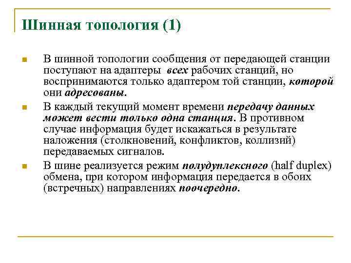Шинная топология (1) n n n В шинной топологии сообщения от передающей станции поступают