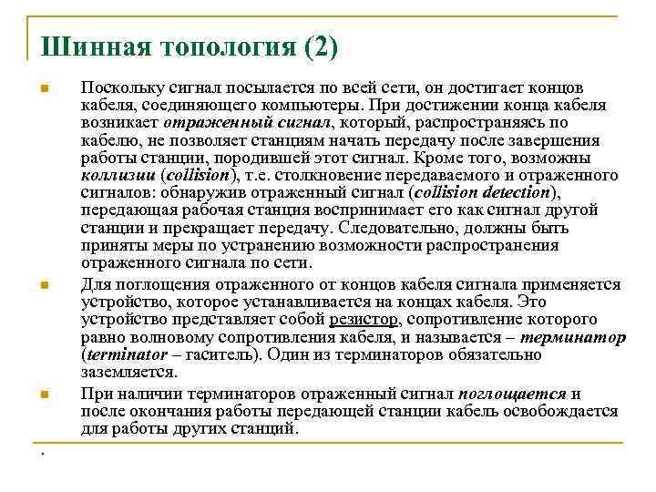 Шинная топология (2) n n n . Поскольку сигнал посылается по всей сети, он