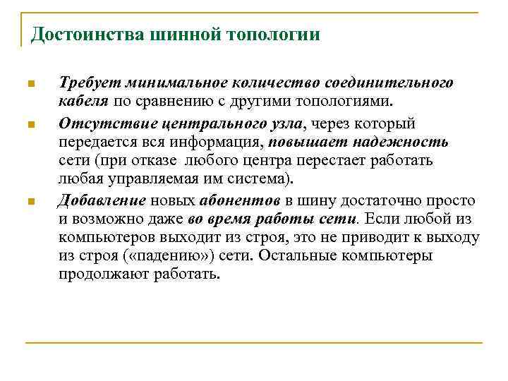 Достоинства шинной топологии n n n Требует минимальное количество соединительного кабеля по сравнению с