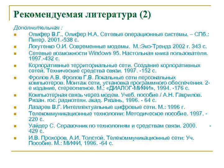 Рекомендуемая литература (2) Дополнительная : n Олифер В. Г. , Олифер Н. А. Сетевые
