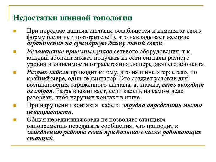 Недостатки шинной топологии n n n При передаче данных сигналы ослабляются и изменяют свою