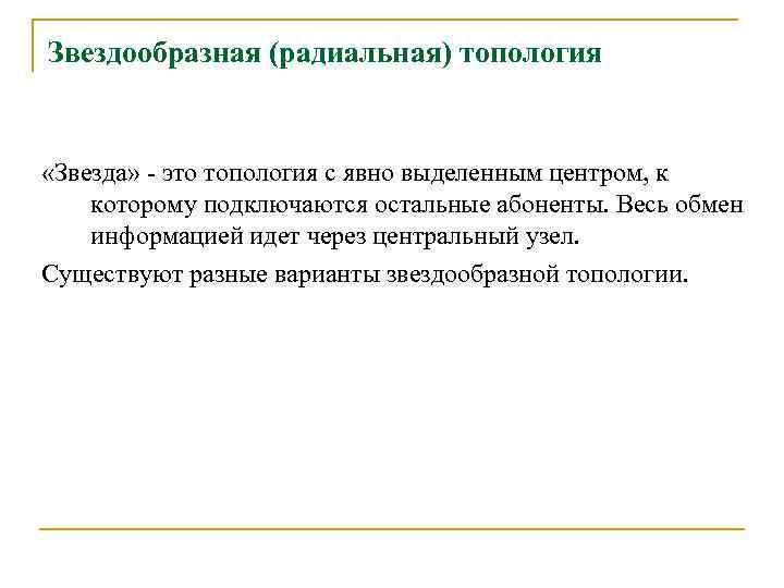 Звездообразная (радиальная) топология «Звезда» - это топология с явно выделенным центром, к которому подключаются