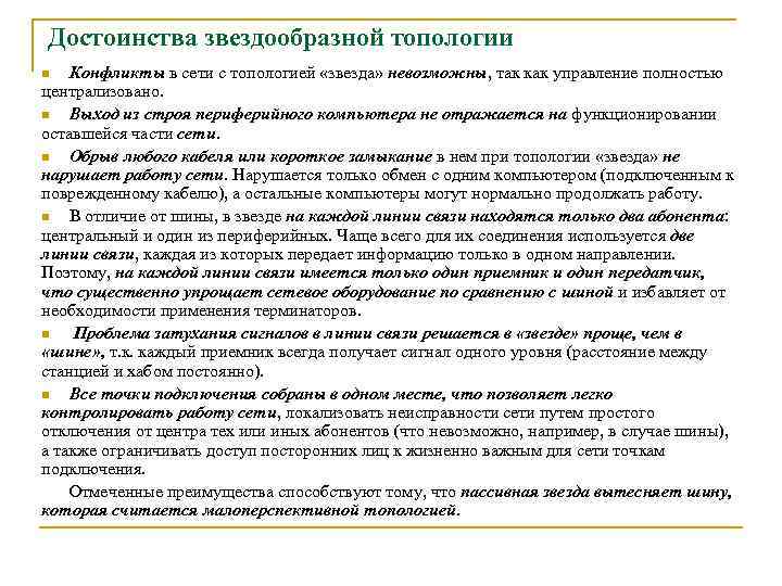 Достоинства звездообразной топологии Конфликты в сети с топологией «звезда» невозможны, так как управление полностью