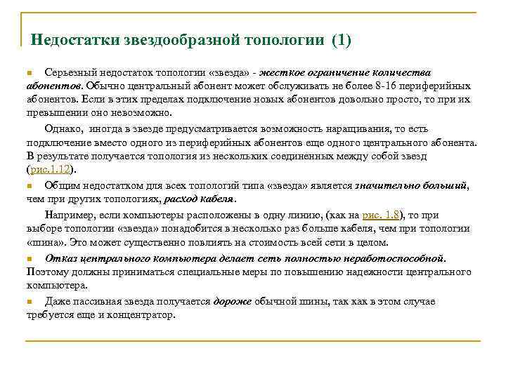 Недостатки звездообразной топологии (1) Серьезный недостаток топологии «звезда» - жесткое ограничение количества абонентов. Обычно