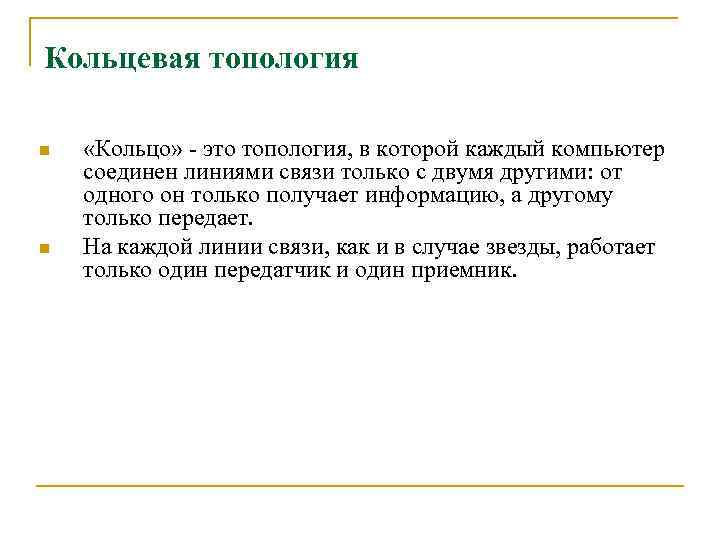 Кольцевая топология n n «Кольцо» - это топология, в которой каждый компьютер соединен линиями