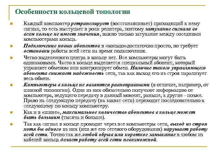 Особенности кольцевой топологии n n n Каждый компьютер ретранслирует (восстанавливает) приходящий к нему сигнал,