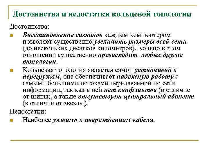 Достоинства и недостатки кольцевой топологии Достоинства: n Восстановление сигналов каждым компьютером позволяет существенно увеличить