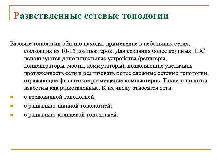Разветвленные сетевые топологии Базовые топологии обычно находят применение в небольших сетях, состоящих из 10