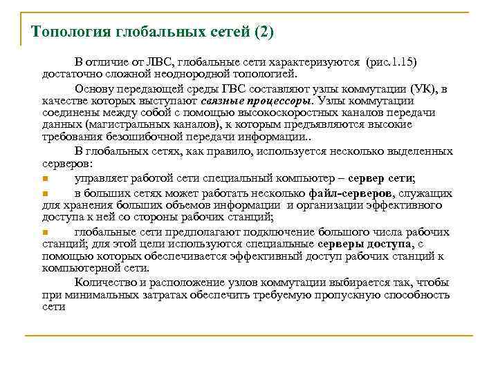 Топология глобальных сетей (2) В отличие от ЛВС, глобальные сети характеризуются (рис. 1. 15)