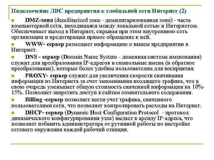 Подключение ЛВС предприятия к глобальной сети Интернет (2) DMZ-зона (demilitarized zone - демилитаризованная зона)