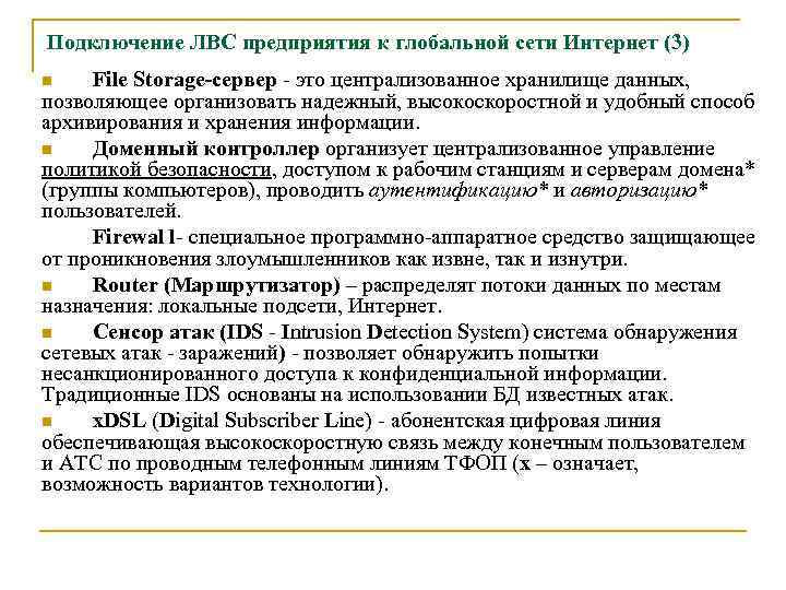 Подключение ЛВС предприятия к глобальной сети Интернет (3) File Storage-сервер - это централизованное хранилище