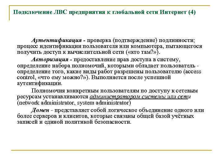 Подключение ЛВС предприятия к глобальной сети Интернет (4) Аутентификация - проверка (подтверждение) подлинности; процесс