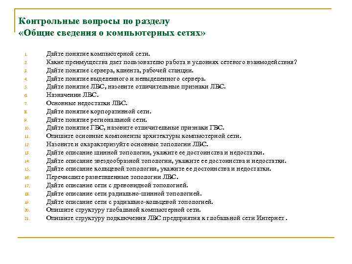 Контрольные вопросы по разделу «Общие сведения о компьютерных сетях» 1. 2. 3. 4. 5.