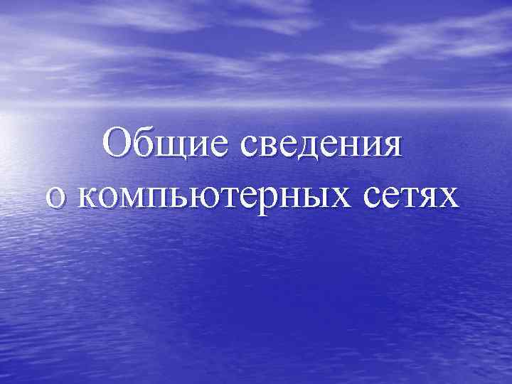 Общие сведения о компьютерных сетях 