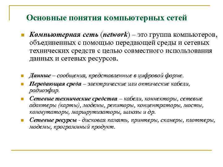  Основные понятия компьютерных сетей n n n Компьютерная сеть (network) – это группа