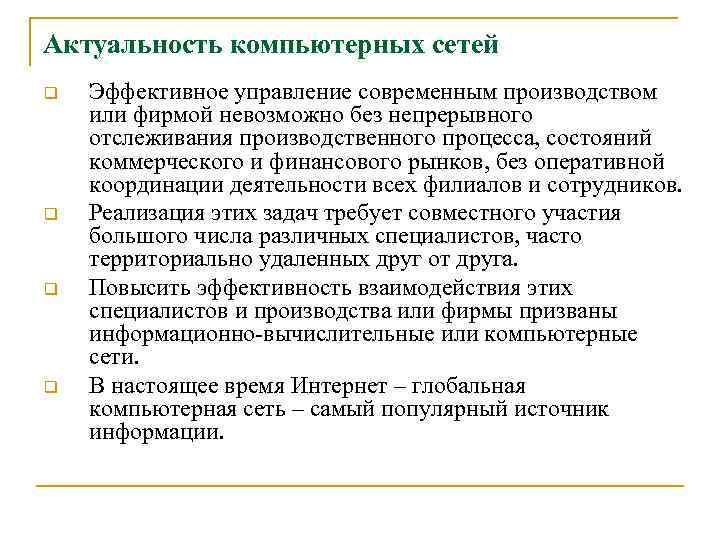 Актуальность компьютерных сетей q q Эффективное управление современным производством или фирмой невозможно без непрерывного
