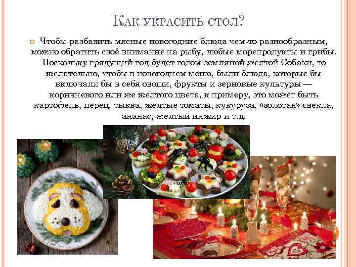 КАК УКРАСИТЬ СТОЛ? Чтобы разбавить мясные новогодние блюда чем-то разнообразным, можно обратить своё внимание