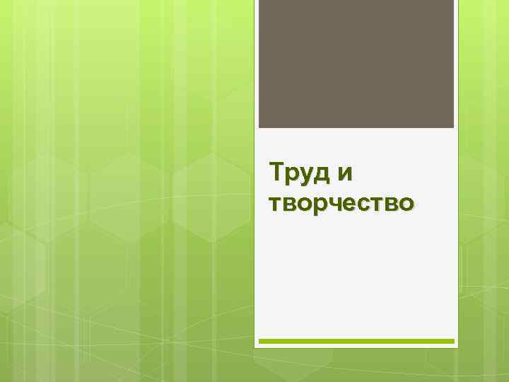 Труд и творчество 