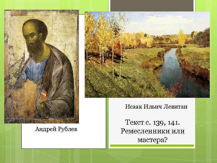 Исаак Ильич Левитан Андрей Рублев Текст с. 139, 141. Ремесленники или мастера? 