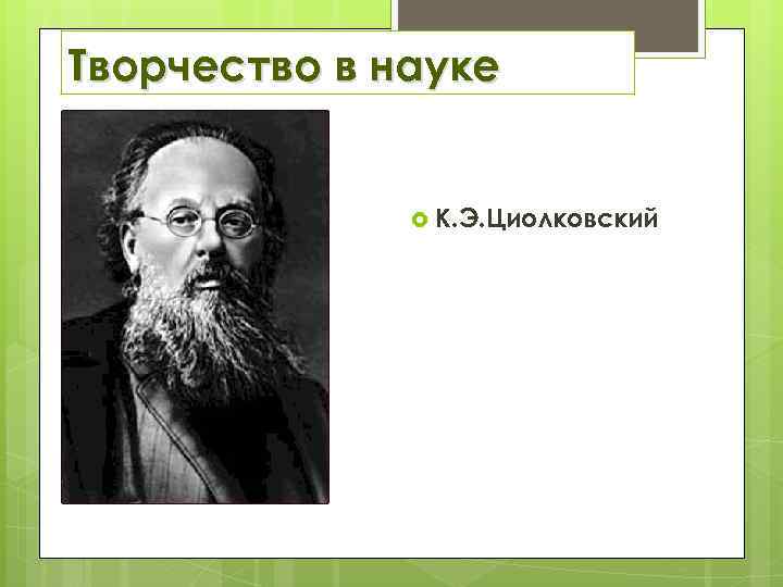 Творчество в науке К. Э. Циолковский 