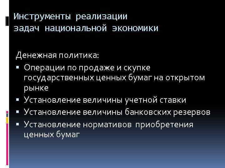 Инструменты реализации задач национальной экономики Денежная политика: Операции по продаже и скупке государственных ценных