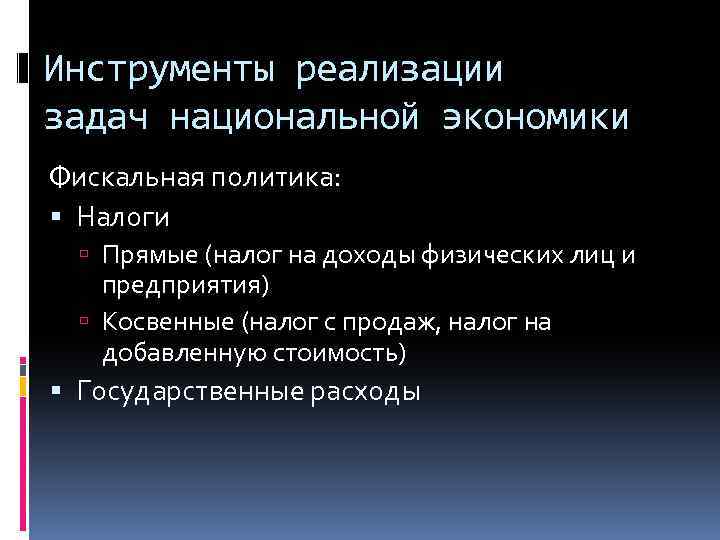 Инструменты реализации задач национальной экономики Фискальная политика: Налоги Прямые (налог на доходы физических лиц