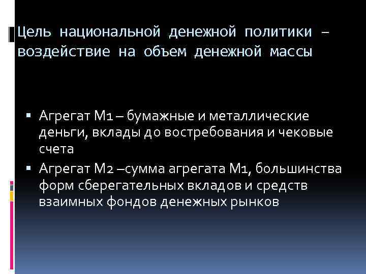 Цель национальной денежной политики – воздействие на объем денежной массы Агрегат М 1 –