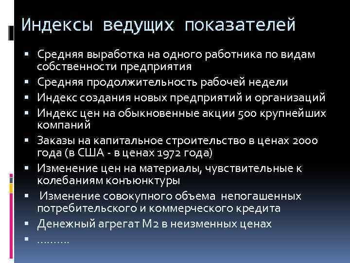 Индексы ведущих показателей Средняя выработка на одного работника по видам собственности предприятия Средняя продолжительность