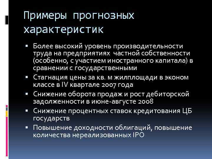 Примеры прогнозных характеристик Более высокий уровень производительности труда на предприятиях частной собственности (особенно, с