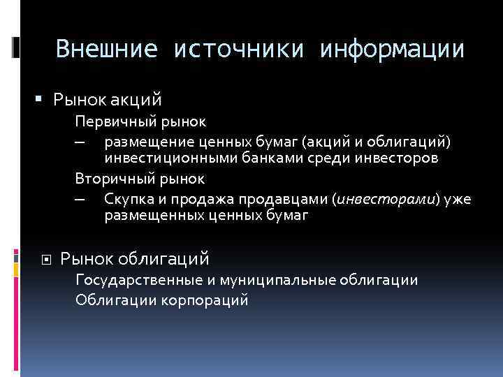 Внешние источники информации Рынок акций Первичный рынок – размещение ценных бумаг (акций и облигаций)