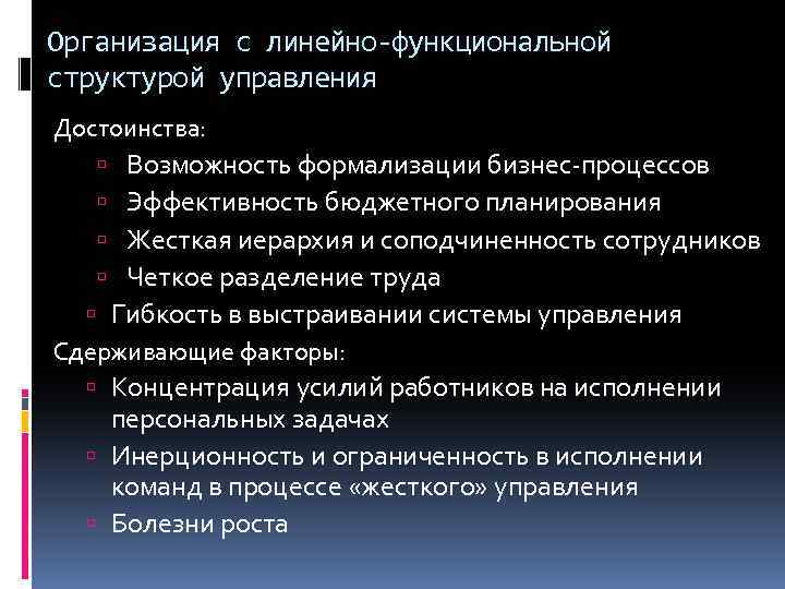 Организация с линейно-функциональной структурой управления Достоинства: Возможность формализации бизнес-процессов Эффективность бюджетного планирования Жесткая иерархия